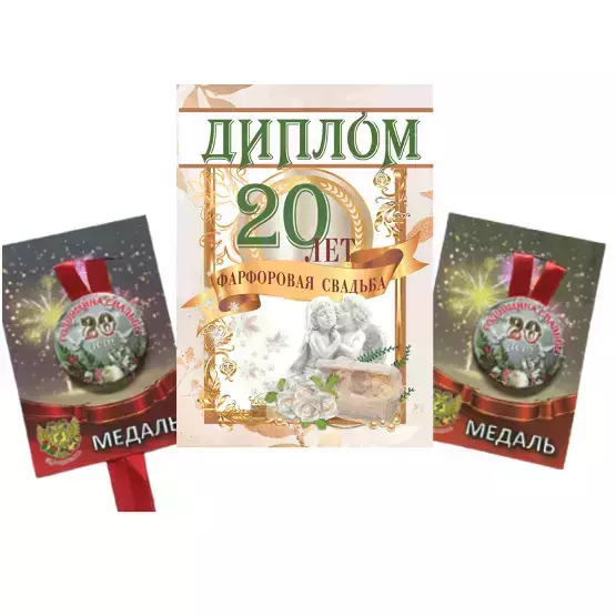 Набор диплом с медалями “Годовщина свадьбы 20 лет” №2