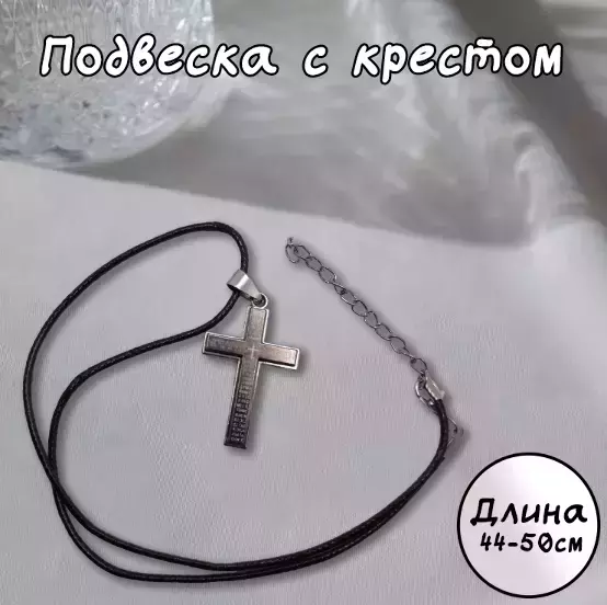 Подвеска с крестом с надписями (серебряный)