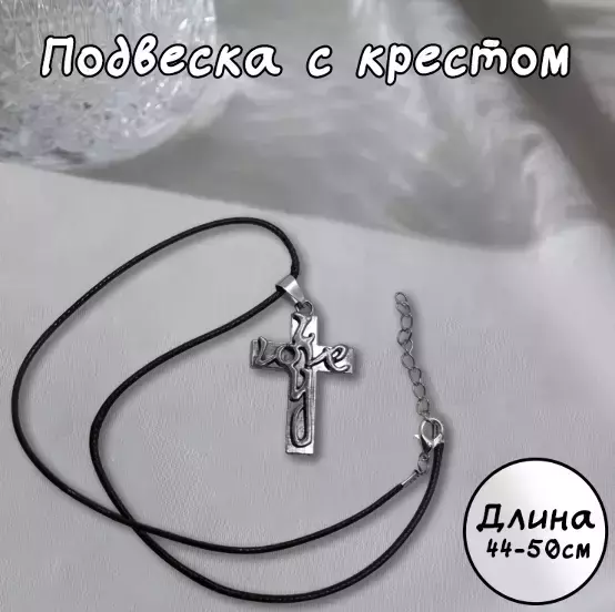 Подвеска с крестом LOVE Y (серебряный)