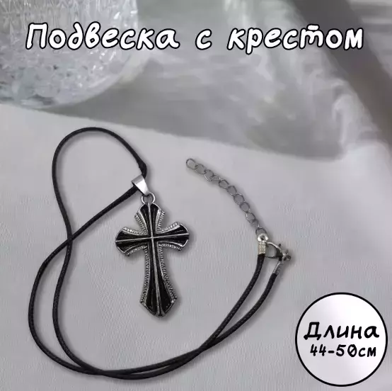 Подвеска с крестом (черный) №2