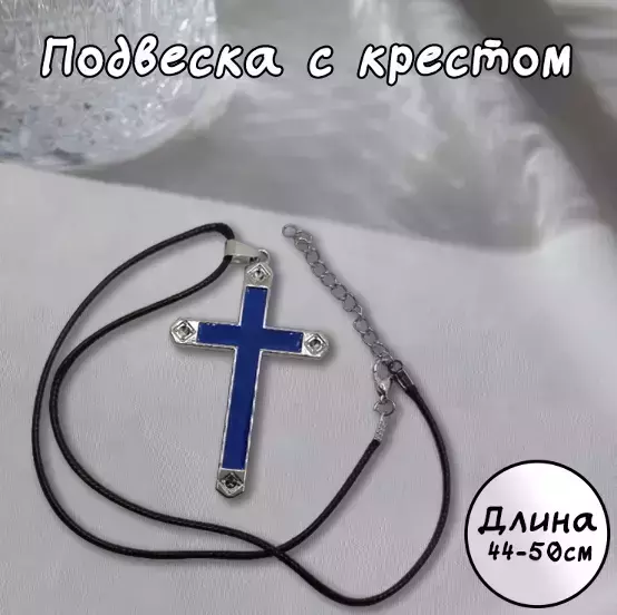 Подвеска с крестом (синий) №2