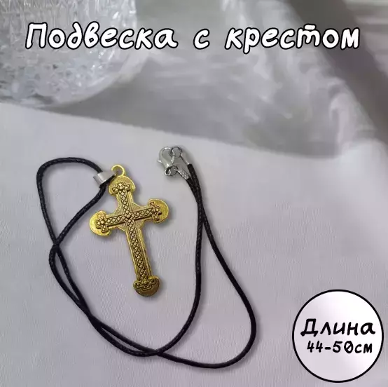 Подвеска с крестом (золотой)