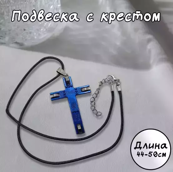 Подвеска с крестом (синий)