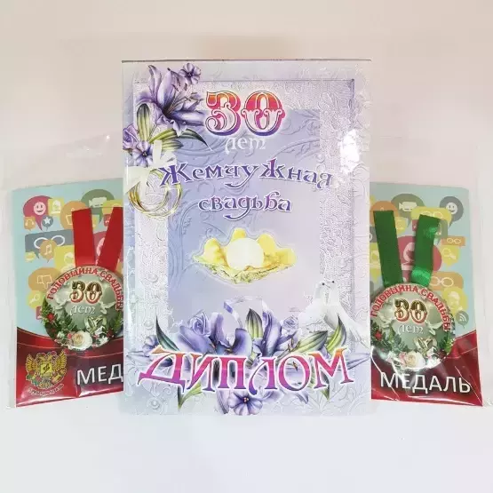 Набор диплом с медалями “Годовщина свадьбы 30 лет” №2