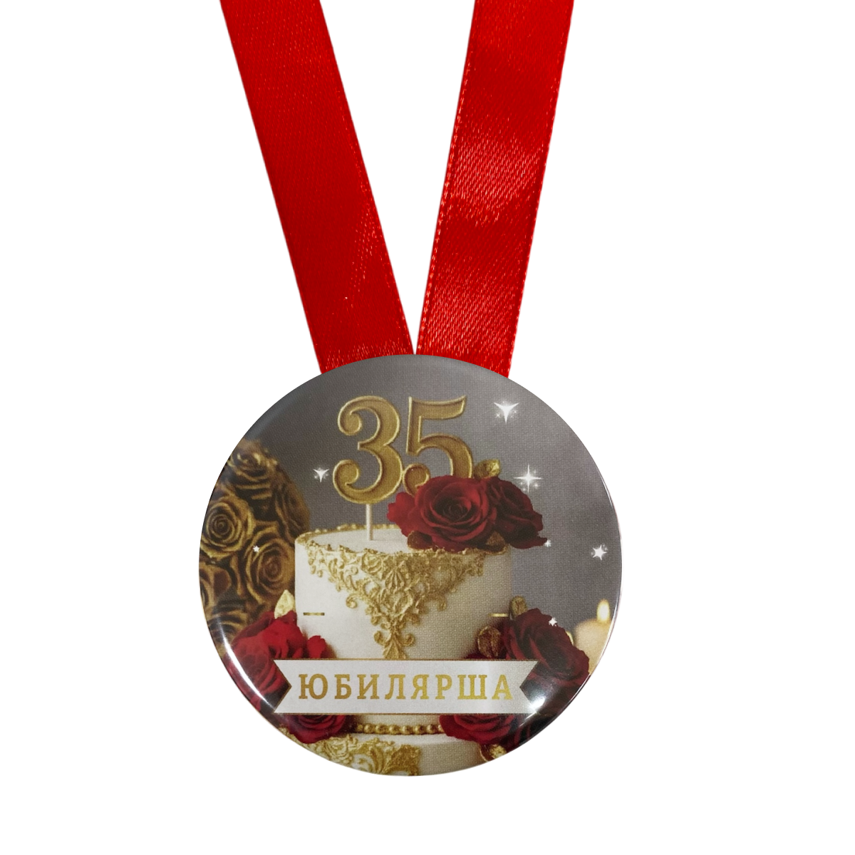 Медаль Юбилярша 35 лет (металл), фото 2