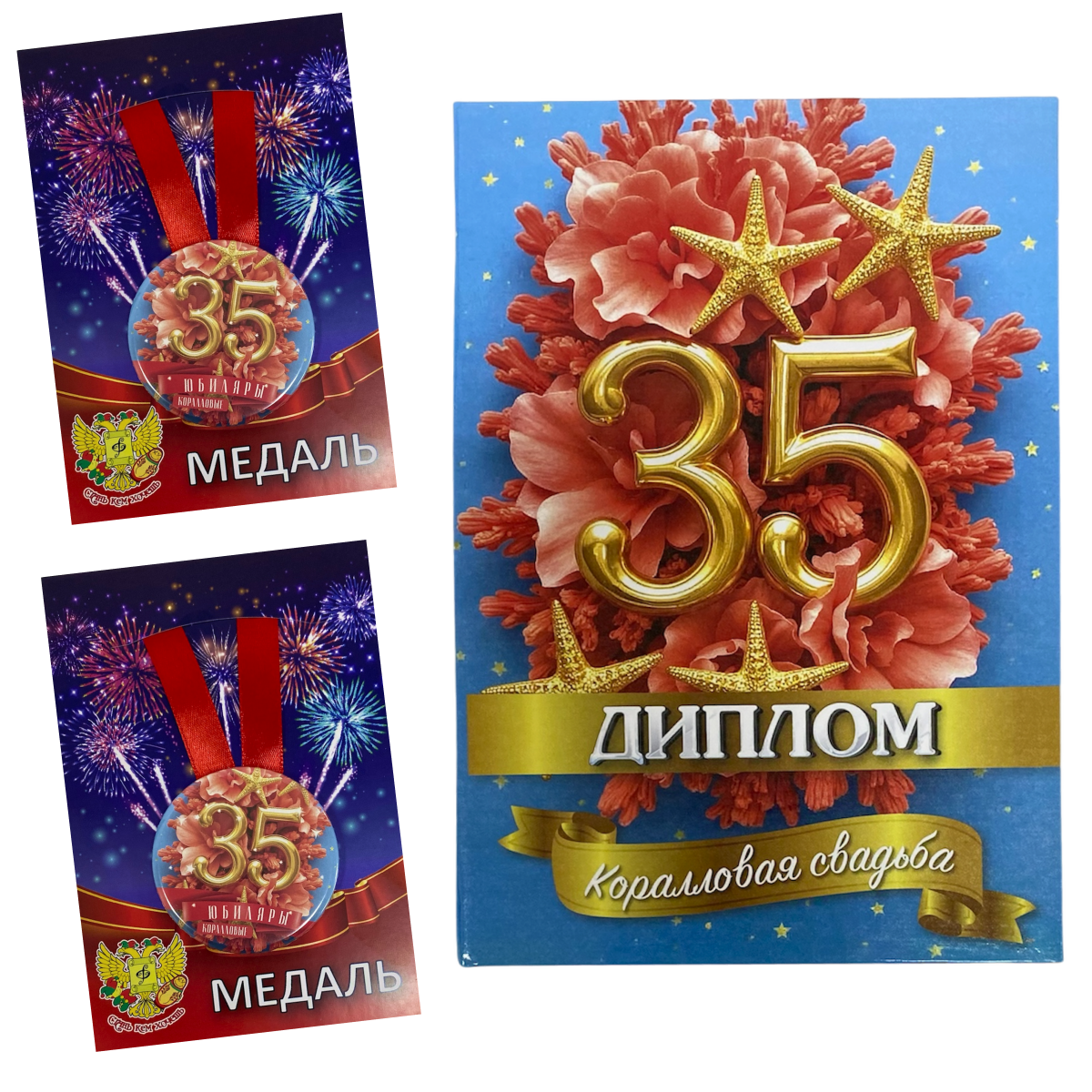 Набор диплом с медалями “Годовщина свадьбы 35 лет”