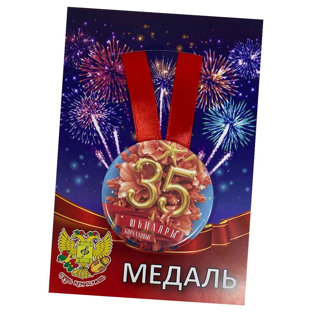 Медаль Годовщина свадьбы 35 лет (металл)