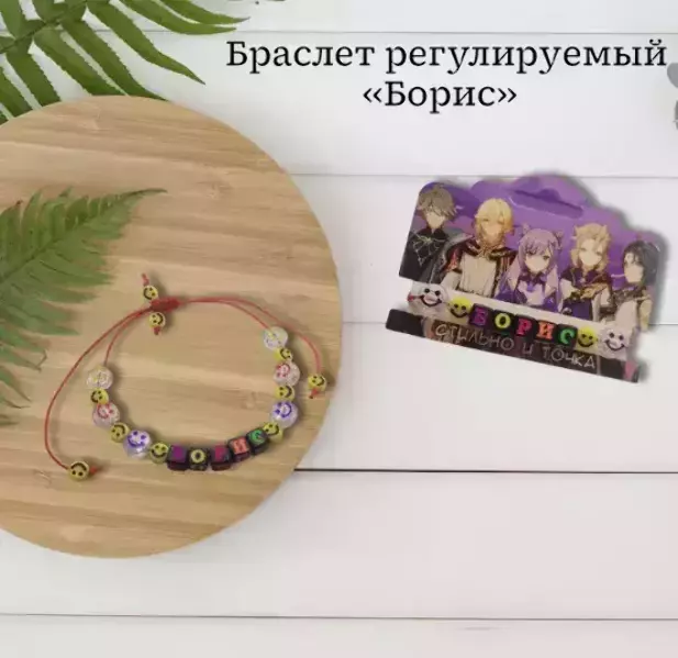 Браслет именной Борис (цветной)