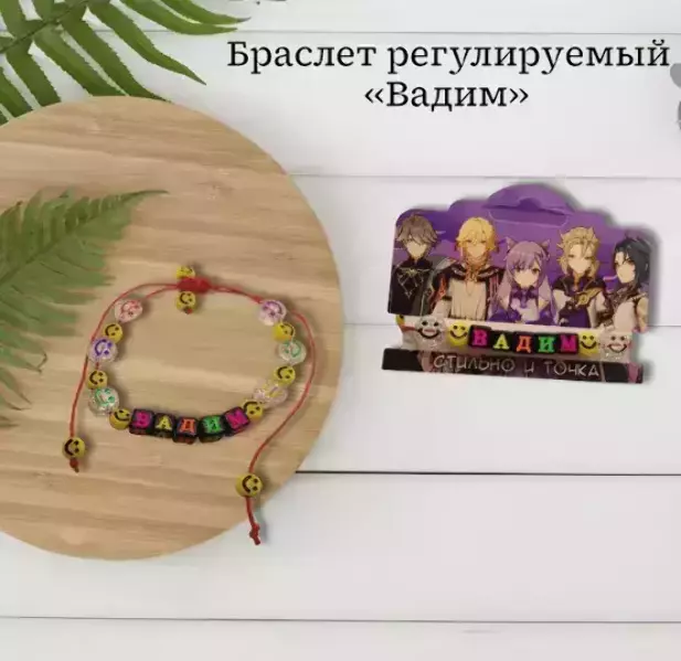 Браслет именной Вадим (цветной)