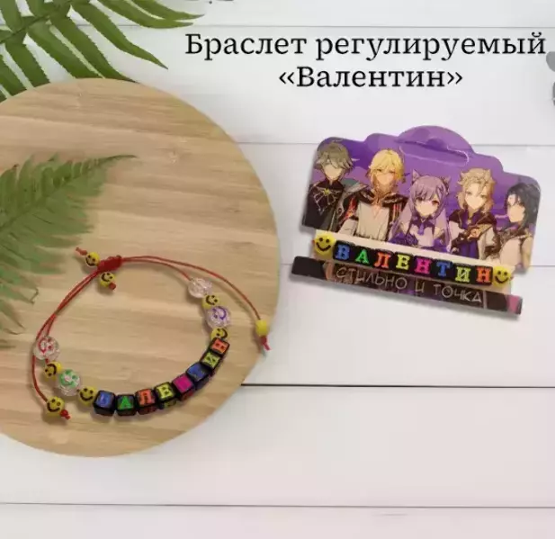 Браслет именной Валентин (цветной)