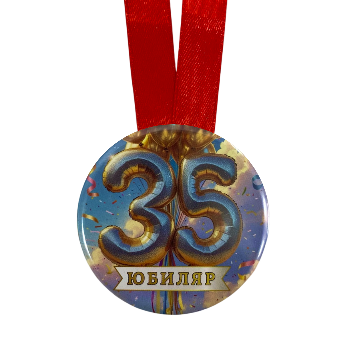Медаль Юбиляр 35 лет (металл), фото 2