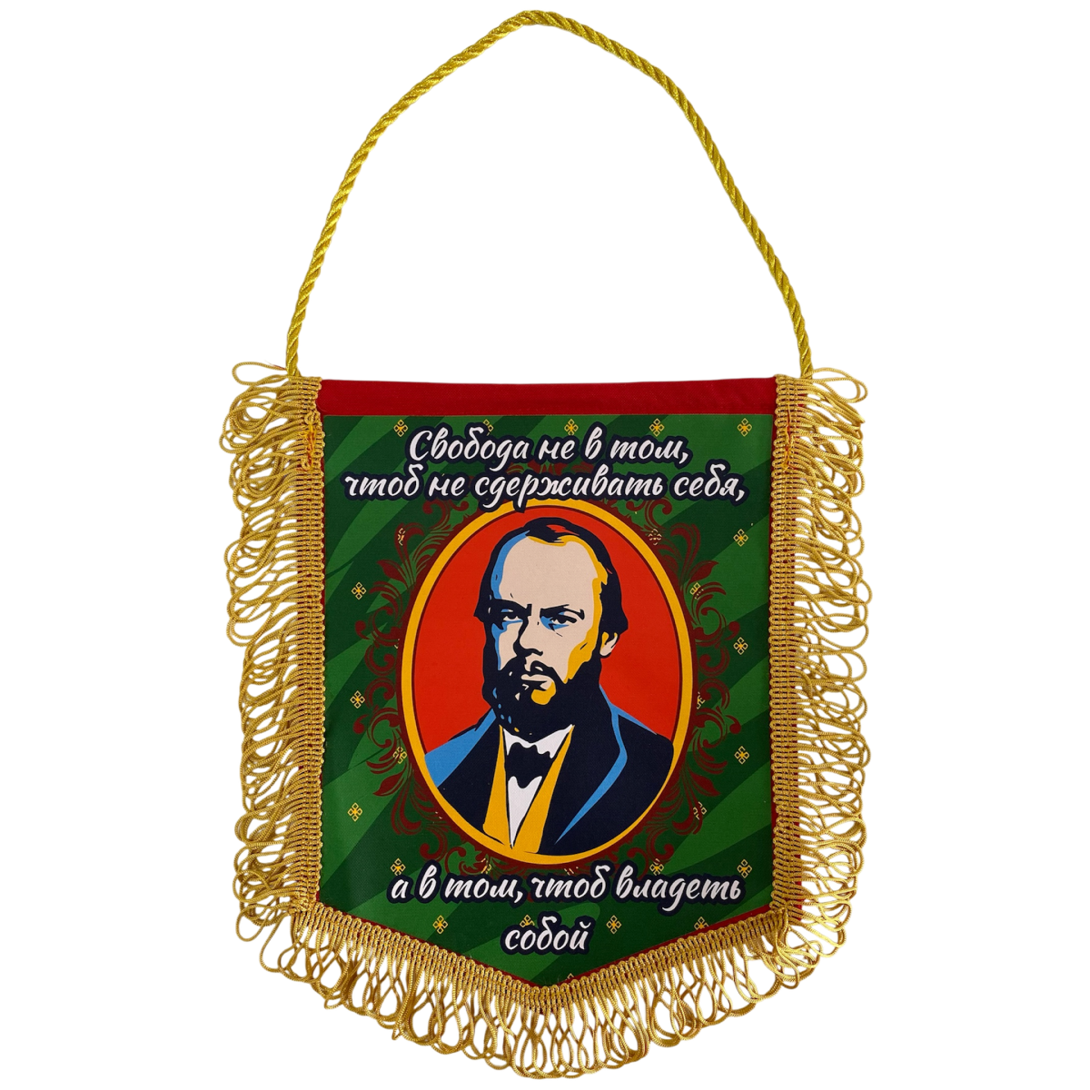 Вымпел с бахромой  "Свобода не в том, чтобы сдерживать себя..."