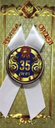 Орден юбиляр 35 лет