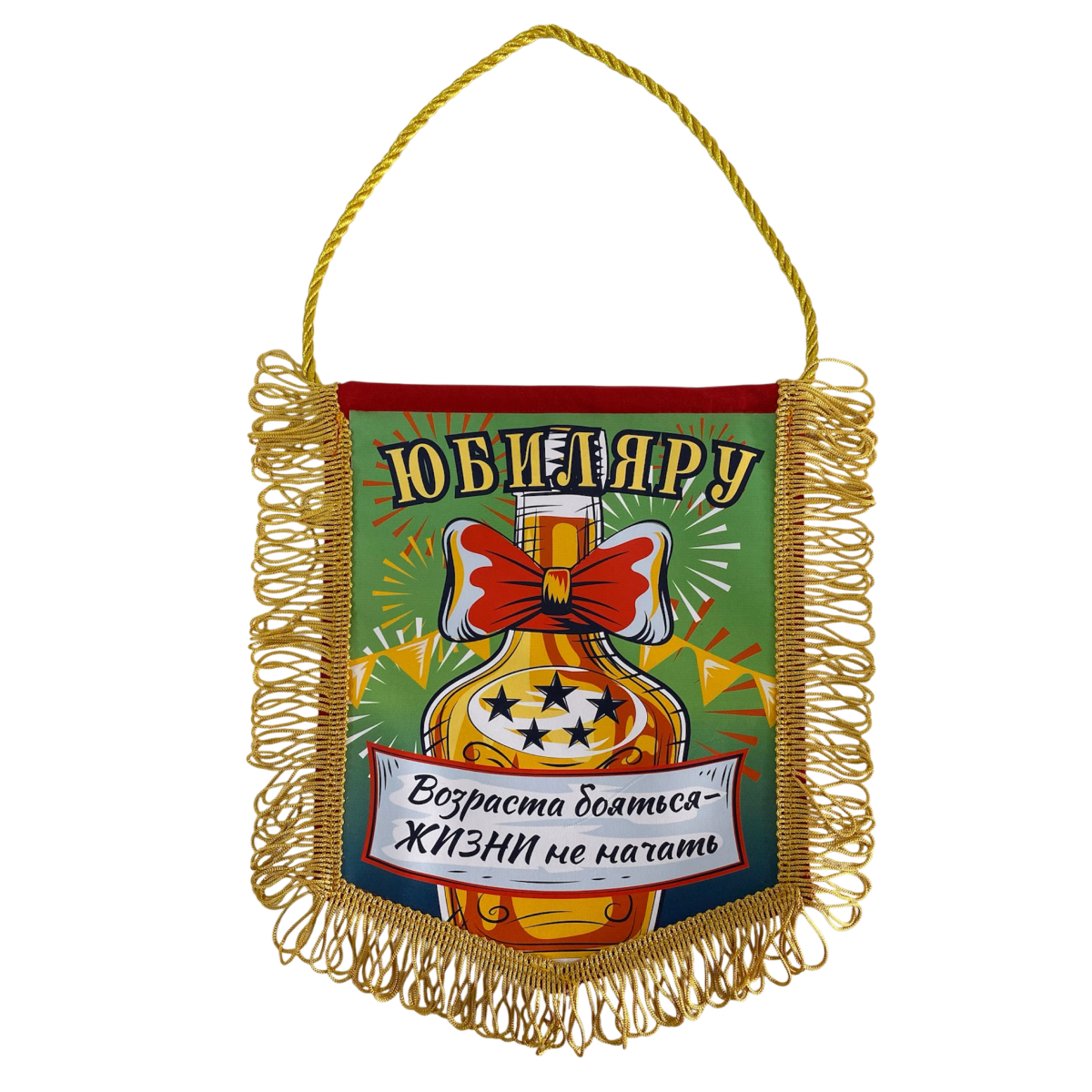 Вымпел с бахромой "Юбиляру"
