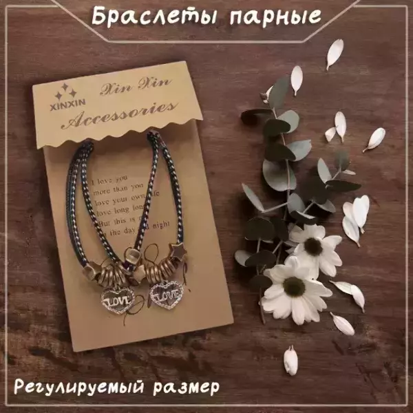 Браслеты парные с подвесками в виде сердец LOVE, регулируемые