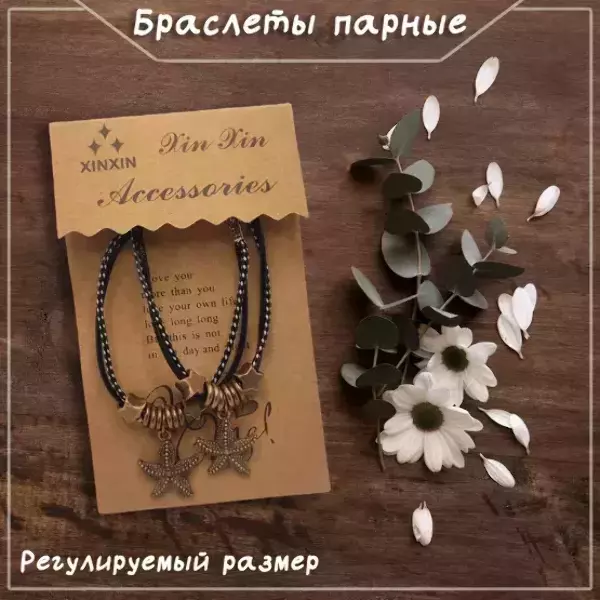Браслеты парные с подвеской в виде морской звезды, регулируемые