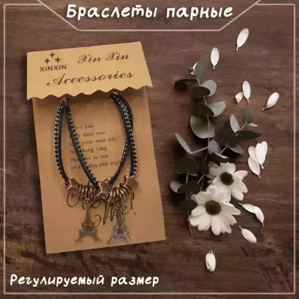 Браслеты парные с подвеской в виде Эйфелевой башни, регулируемые