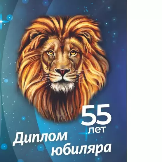 Диплом Юбиляра 55 лет №2 ламинация 5+0