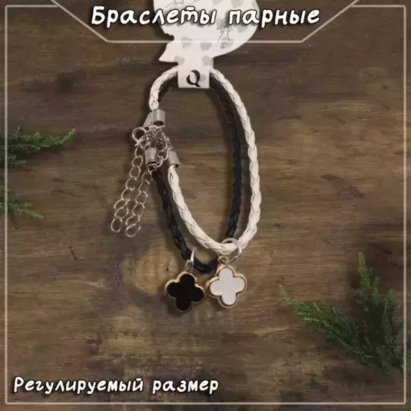 Браслеты парные с подвесками в виде клевера, регулируемые (ЧЕРНО-БЕЛЫЙ)