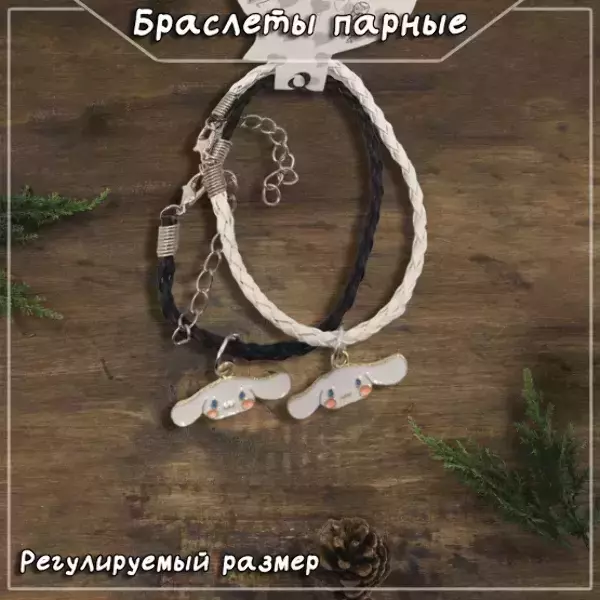 Браслеты парные с подвесками в виде зайчика, регулируемые (ЧЕРНО-БЕЛЫЙ)