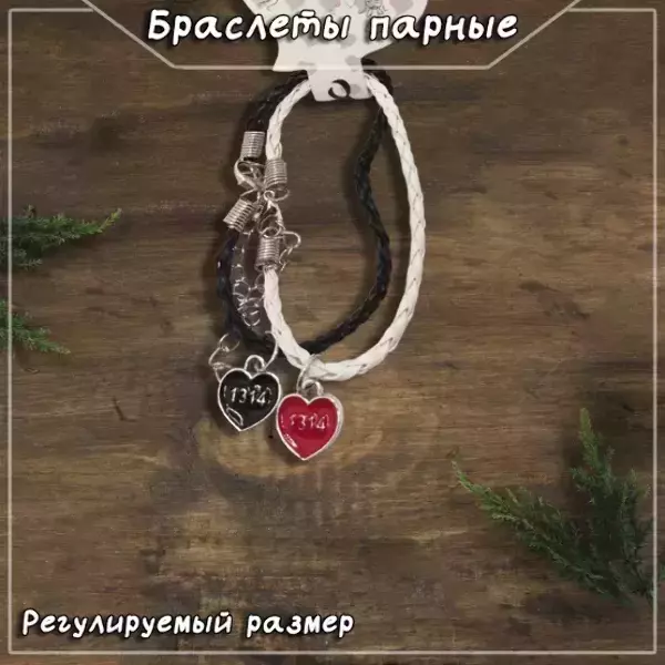 Браслеты парные с подвесками в виде сердец 1314, регулируемые (ЧЕРНО-БЕЛЫЙ)
