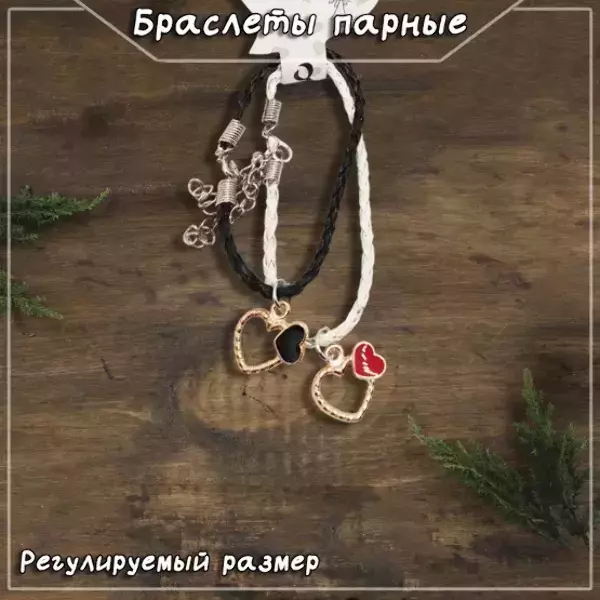 Браслеты парные с подвесками в виде сердец, регулируемые (ЧЕРНО-БЕЛЫЙ)