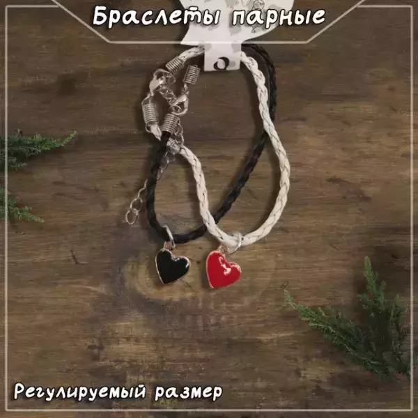 Браслеты парные с подвесками в виде сердец №2, регулируемые (ЧЕРНО-БЕЛЫЙ)
