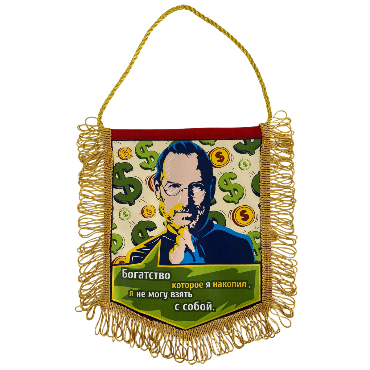Вымпел с бахромой "Богатство, которое я накопил, я не могу взять с собой"