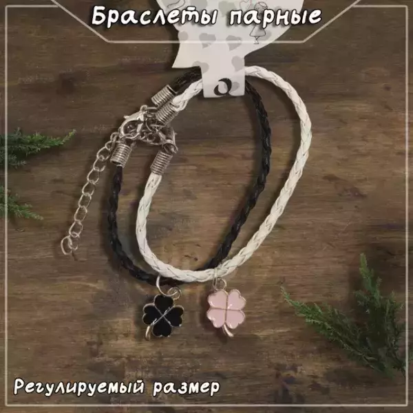 Браслеты парные с подвесками в виде клевера №2, регулируемые (ЧЕРНО-БЕЛЫЙ)