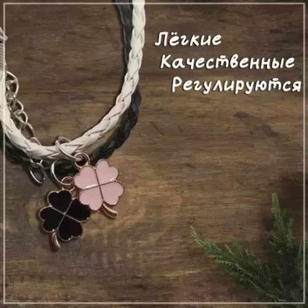 Браслеты парные с подвесками в виде клевера №2, регулируемые (ЧЕРНО-БЕЛЫЙ), фото 2