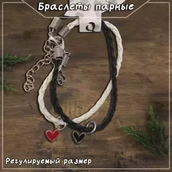 Браслеты парные с подвесками в виде сердец с золотым контуром, регулируемые (ЧЕРНО-БЕЛЫЙ)