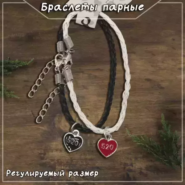 Браслеты парные с подвесками в виде сердец 520, регулируемые (ЧЕРНО-БЕЛЫЙ)