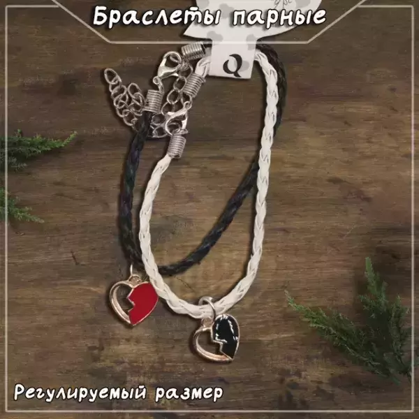 Браслеты парные с подвесками в виде сердец разбитых, регулируемые (ЧЕРНО-БЕЛЫЙ)