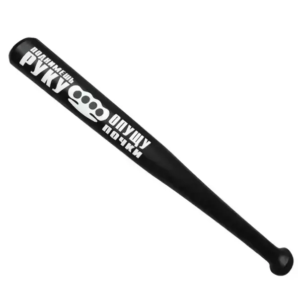 Шуточная бита Поднимешь руку – опущу почки