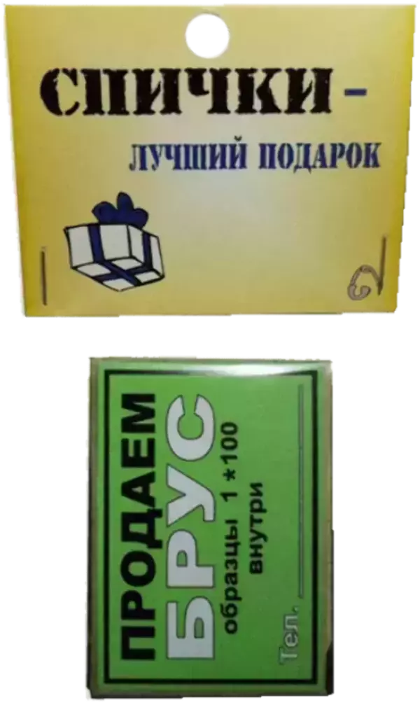 Спички подарочные Продаем брус, фото 1