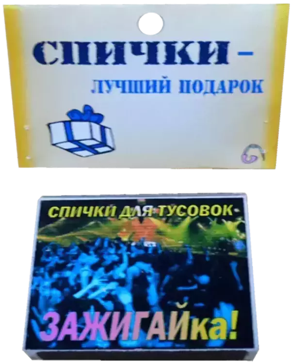 Спички подарочные Зажигайка