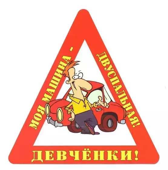 Наклейка на авто “Девчёнки! Моя машина – двуспальная!” уп. 10 шт. (14,5х15 см)