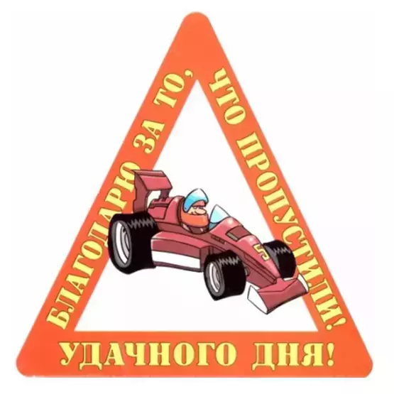 Наклейка на авто “Благодарю за то что пропустили, Удачного дня!” уп. 10 шт. (14,5х15 см)
