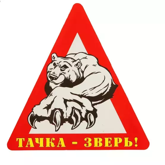 Наклейка на авто “Тачка – зверь!” уп. 10 шт. (14,5х15 см)