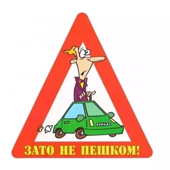 Наклейка на авто “Зато не пешком!” уп. 10 шт. (14,5х15 см)