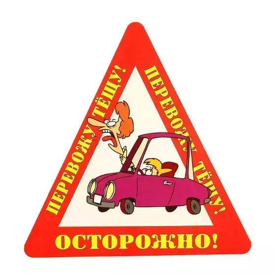 Наклейка на авто “Осторожно! Перевожу тещу!” уп. 10 шт. (14,5х15 см)
