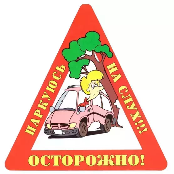 Наклейка на авто “Осторожно! Паркуюсь на слух!!!” уп. 10 шт. (14,5х15 см)