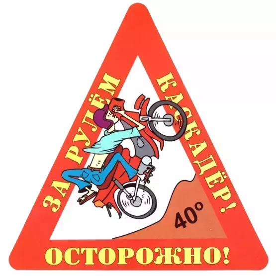 Наклейка на авто “Осторожно! За рулем каскадер!” уп. 10 шт. (14,5х15 см)