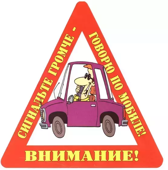 Наклейка на авто “Внимание! Сигнальте громче – говорю по мобиле!” уп. 10 шт. (14,5х15 см)
