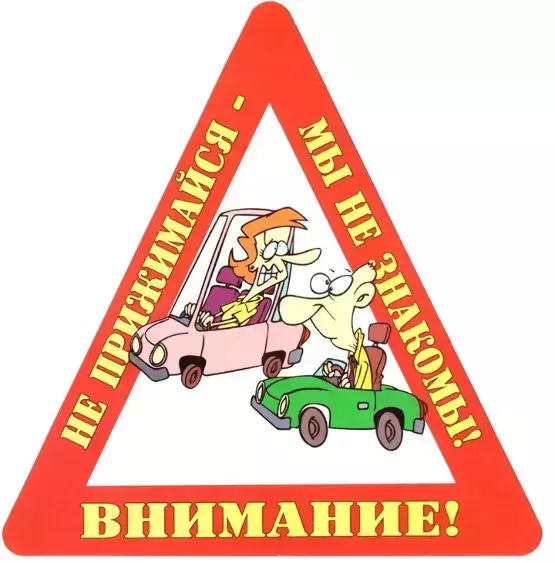 Наклейка на авто “Внимание! Не прижимайся – мы не знакомы!” уп. 10 шт. (14,5х15 см)