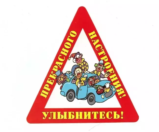 Наклейка на авто “Улыбнитесь! Прекрасного настроения!” уп. 10 шт. (14,5х15 см)