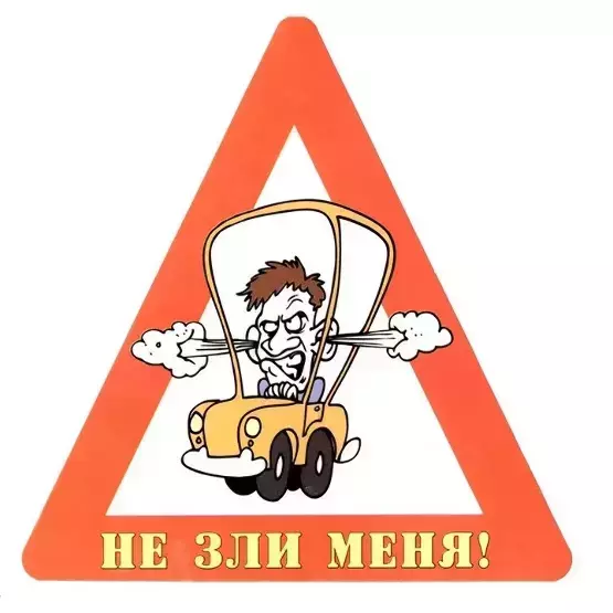Наклейка на авто “Не зли меня!” уп. 10 шт. (14,5х15 см)