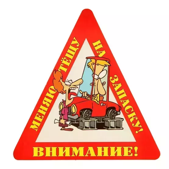 Наклейка на авто “Внимание! Меняю тещу на запаску!” уп. 10 шт. (14,5х15 см)