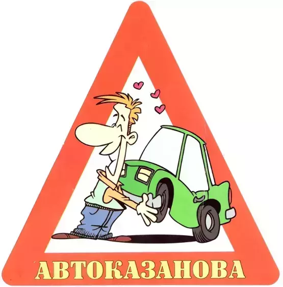Наклейка на авто “Автоказанова” уп. 10 шт. (14,5х15 см)