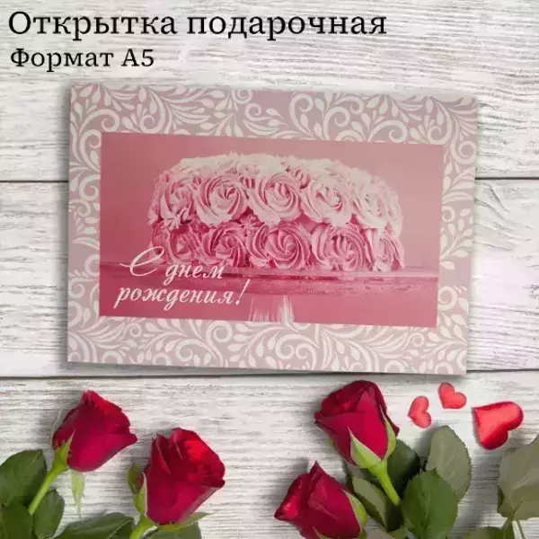 Подарочная открытка «С Днем Рождения»